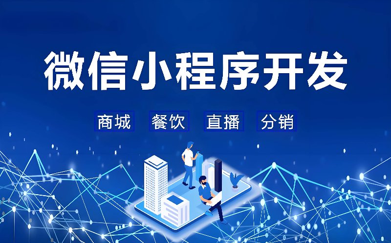 微信小程序开发：未来商业的新桥梁